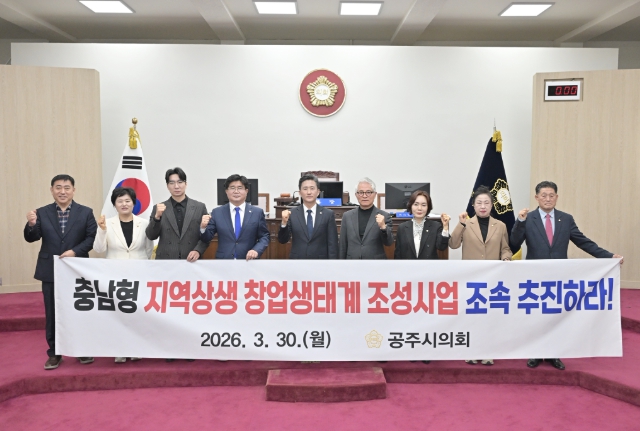 공주시의회 ‘충남형 지역상생 창업생태계 조성사업 조속 추진 촉구 건의안’ 채택