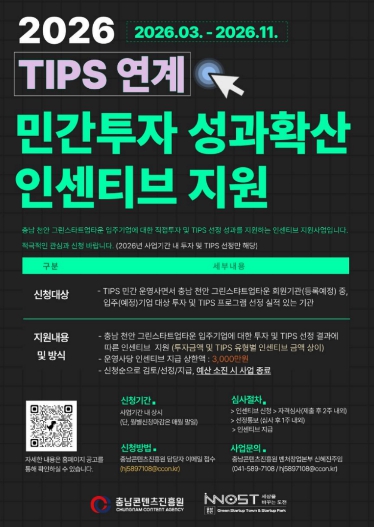 충남콘텐츠진흥원, ‘2026 TIPS 연계 민간투자 인센티브 지원’ 추진