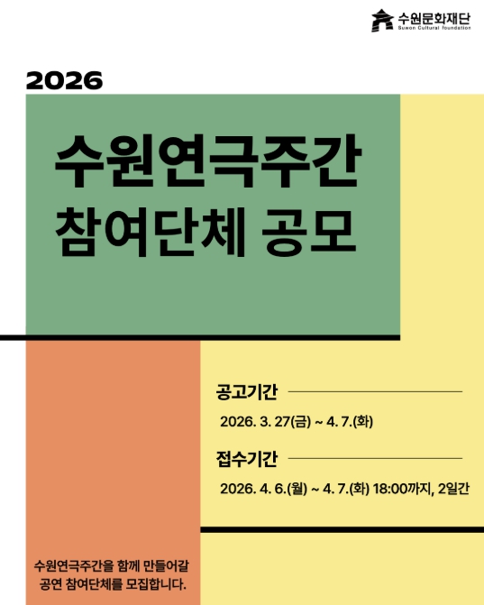 수원문화재단, 2026 '수원연극주간' 참여단체 공모