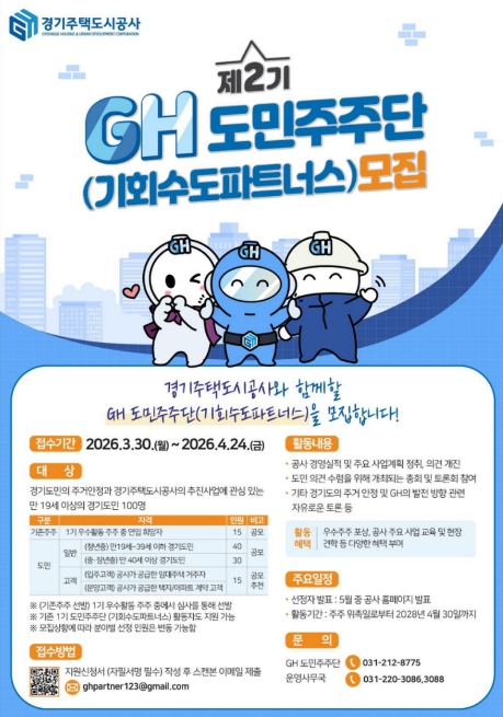 GH, 제2기 도민주주단(기회수도파트너스) 100명 모집
