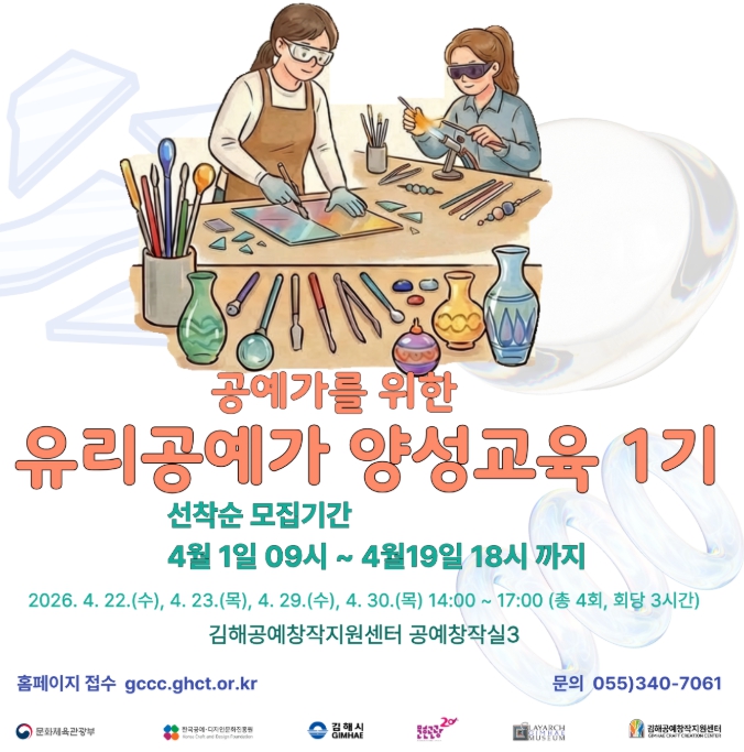 김해공예창작지원센터, 유리공예가 양성교육 참가자 모집