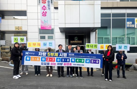 함안군, 에너지 위기 대응 ‘직원 차량 5부제’ 시행