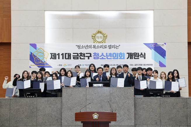 서울시 금천구의회, ‘제11대 금천구 청소년의회  개원식’ 열려