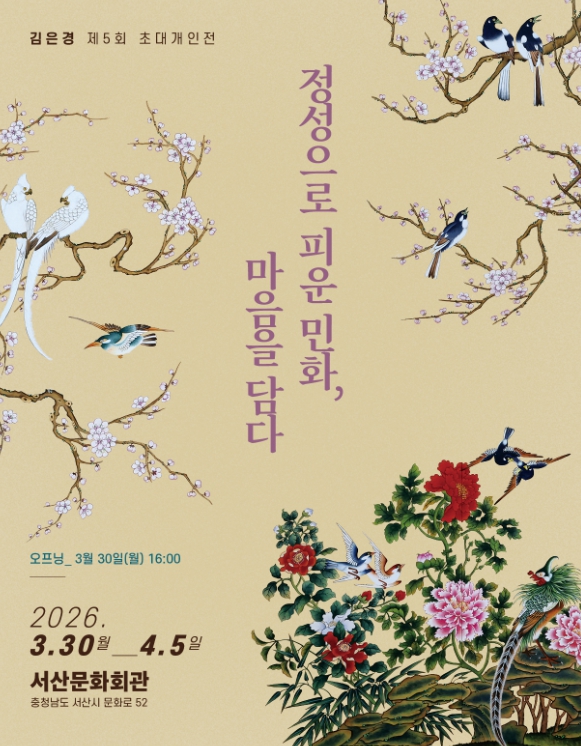 서산시, 초대전 김은경 ‘정성으로 피운 민화, 마음을 담다’ 개최