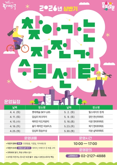 동대문구 집 앞에서 편하게, 무료 자전거 점검 