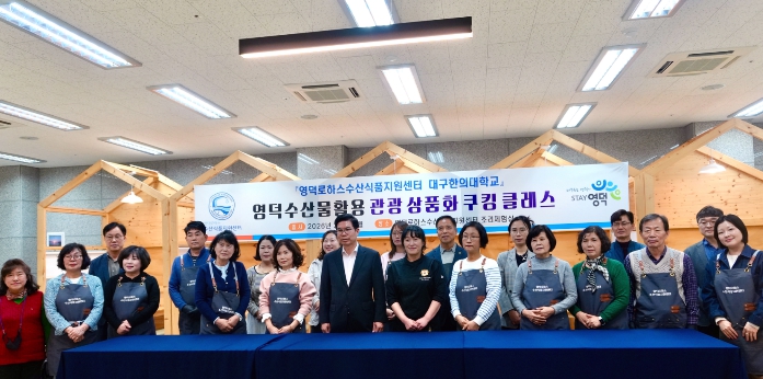 영덕군, ‘수산물 활용 쿠킹 클래스’ 관광 상품화 시동