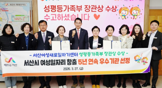 서산여성새로일하기센터, 성평등가족부 장관상 수상