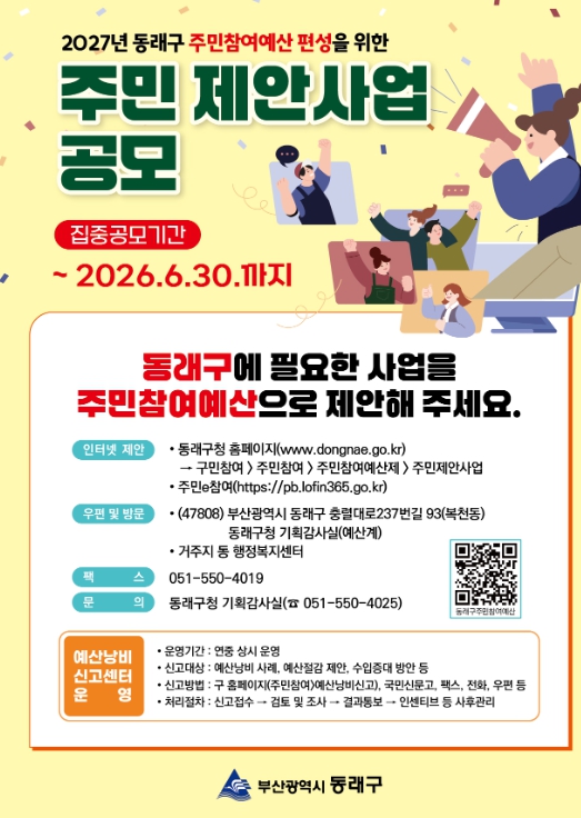 부산 동래구, 2027년 예산편성을 위한 주민참여예산 제안 사업 공모