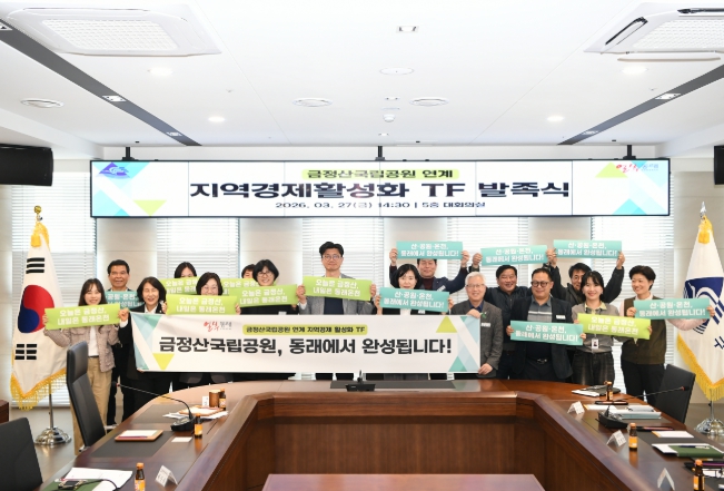 부산 동래구, 금정산 국립공원 연계 지역경제 활성화 TF 발족