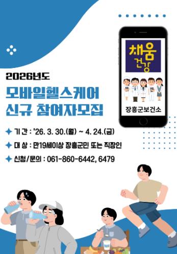 장흥군, 2026년도 모바일 헬스케어사업 신규 대상자 모집
