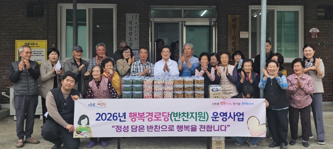 영천시, 2026년 행복경로당 밑반찬 지원사업 개시