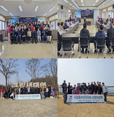 평택시 서정동 주민자치회, 선진지 견학 통해 주민자치 운영 사례 공유
