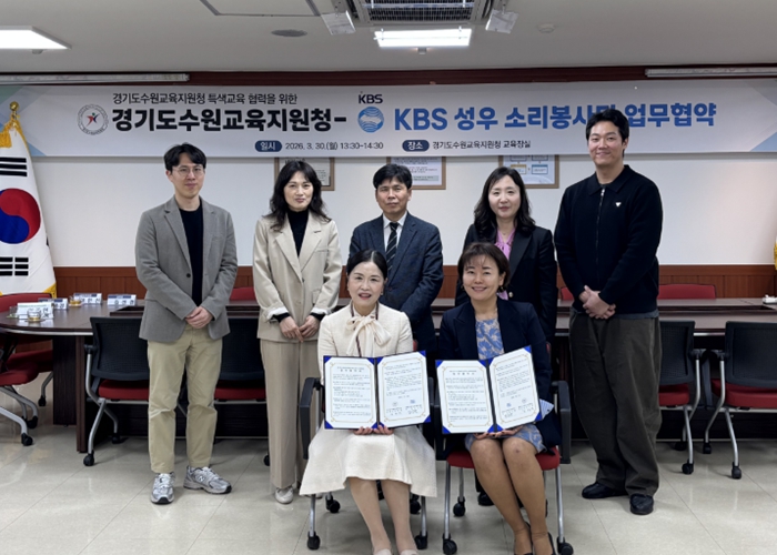 수원교육지원청, KBS 성우 소리봉사단과 업무협약 체결