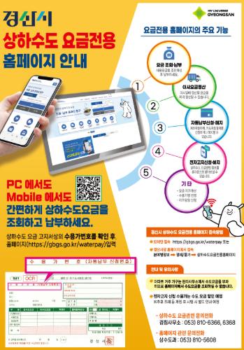 경산시, 상하수도요금 전용 홈페이지 운영