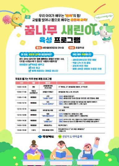 경북도, 미래세대 ‘꿈나무 새린이’ 양성
