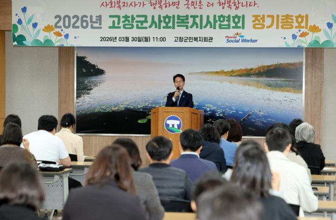 고창군사회복지사협회, 2026년 정기총회 개최