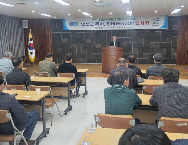 영광군 특허, 관비공급장치 연시회 개최