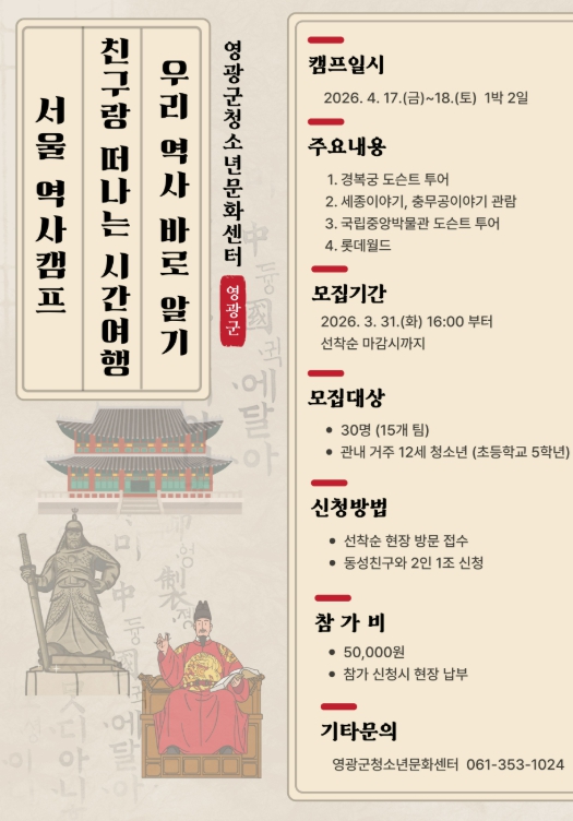 “교과서 밖 역사 속으로!” 영광군청소년문화센터 ‘친구랑 떠나는 서울 역사캠프’ 참가자 모집