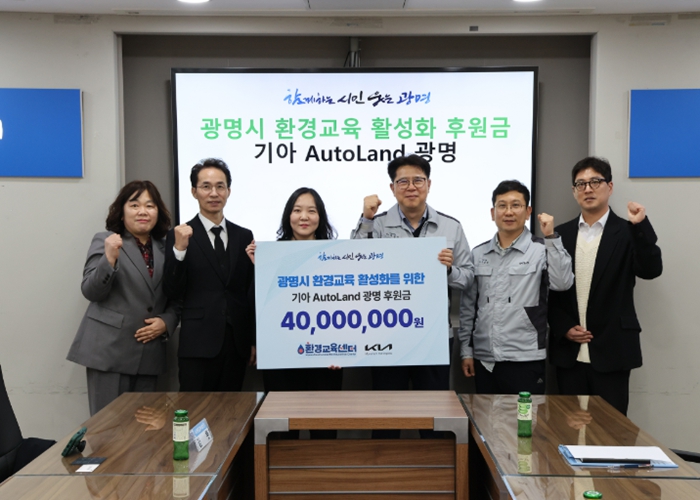 기아 오토랜드 광명, (사)환경교육센터에 환경교육 활성화 후원금 4천만 원 전달