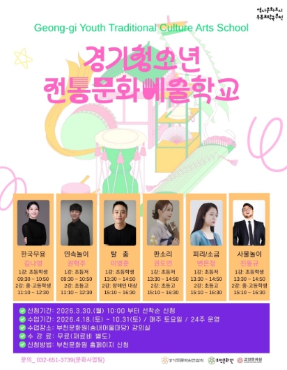 부천문화원, ‘2026 경기청소년전통문화예술학교’ 참여학생 모집