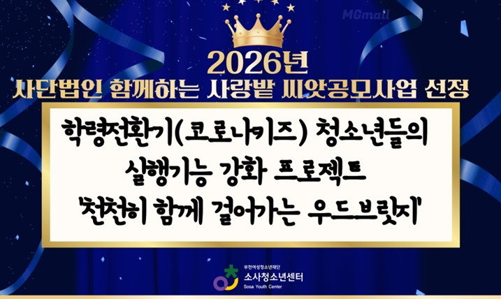 부천여성청소년재단 소사청소년센터, 2026년 함께하는 사랑밭 [씨앗공모사업] 선정