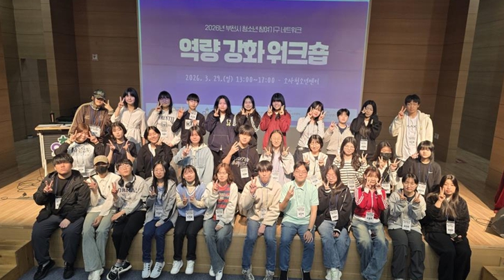 2026년 부천시 청소년 참여 활동의 활기찬 첫걸음을 떼다!