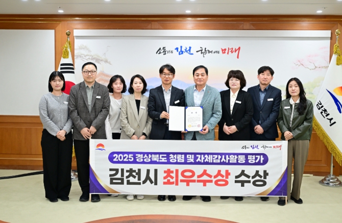 김천시, 청렴 및 자체감사활동 평가에서 최우수상 수상