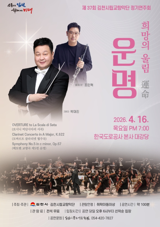 김천시 희망의 울림, 운명(運命)