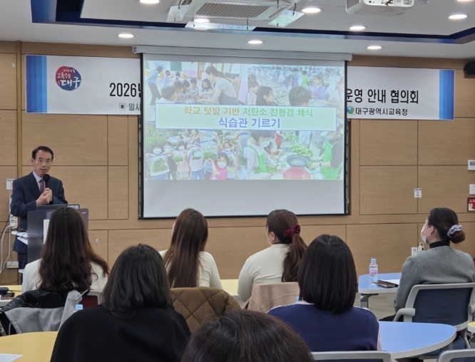 대구시교육청, 2026년도 식생활교육 시범운영 25교 운영