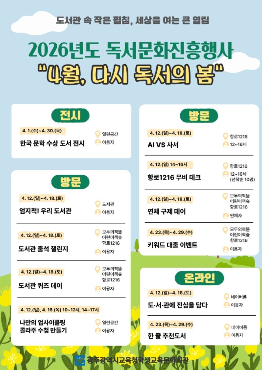 광주광역시교육청학생교육문화회관 ‘4월, 다시 독서의 봄’…광주 학생교육문화회관, 독서 행사