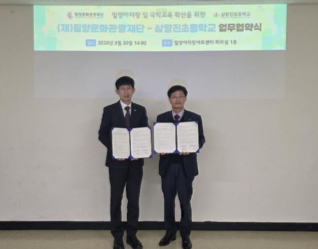 밀양문화관광재단, 삼랑진초등학교와 밀양아리랑 전승을 위한 업무협약 체결 
