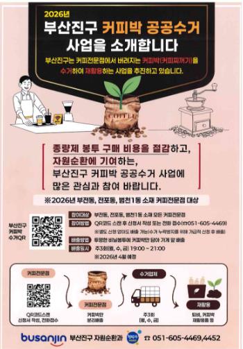 부산진구 부전동, 전포동, 범천1동 ‘커피박(커피찌꺼기) 공공수거 사업’ 추진