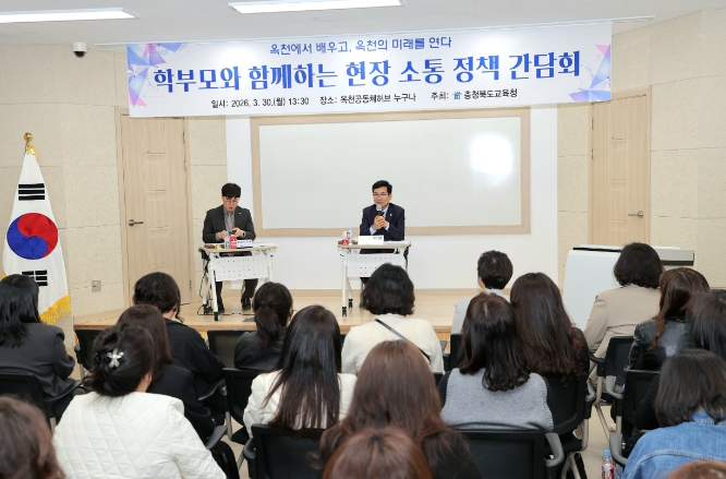 충북교육청, 옥천서 대입 진학 간담회 개최