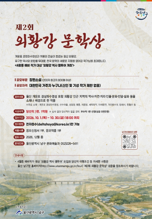 울산 남구 처용의 땅에서 피어나는 K-문학, ‘제2회 외황강 문학상’ 추진