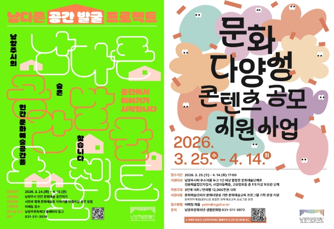 남양주문화재단, 민간 공간 발굴·문화다양성 확산 위한 공모사업 동시 추진