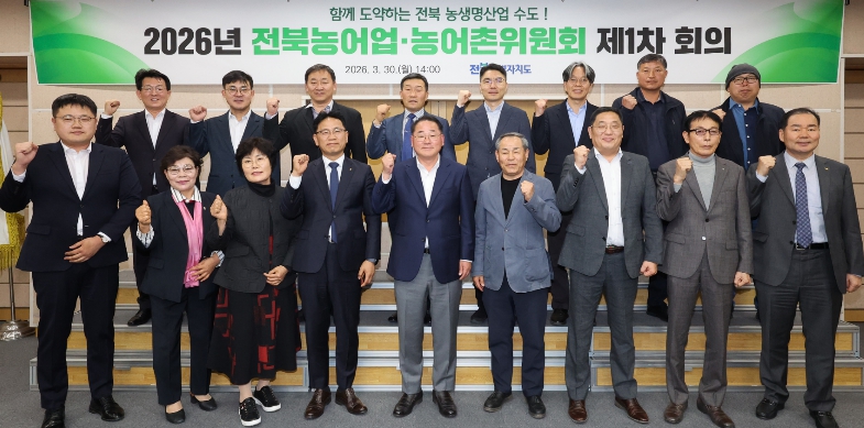 전북자치도, 농어업·농어촌위원회 개최…2026년 농정 운영계획 확정