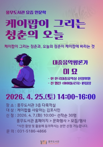 김포시 풍무도서관 요즘 인문학 ‘케이팝이 그리는 청춘의 오늘’ 운영