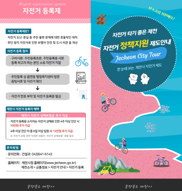 제천시, 2026년 시민 자전거 보험 가입 완료... 전 시민 자동 가입