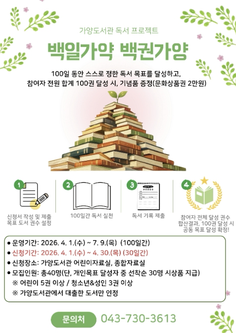 옥천군 가양도서관, 독서 프로젝트 '백일가약 백권가양' 참여자 모집