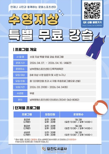 언제나 시민과 함께하는 문화스포츠센터, 당진도시공사 수영 지상 특별 무료 강습 프로그램 운영