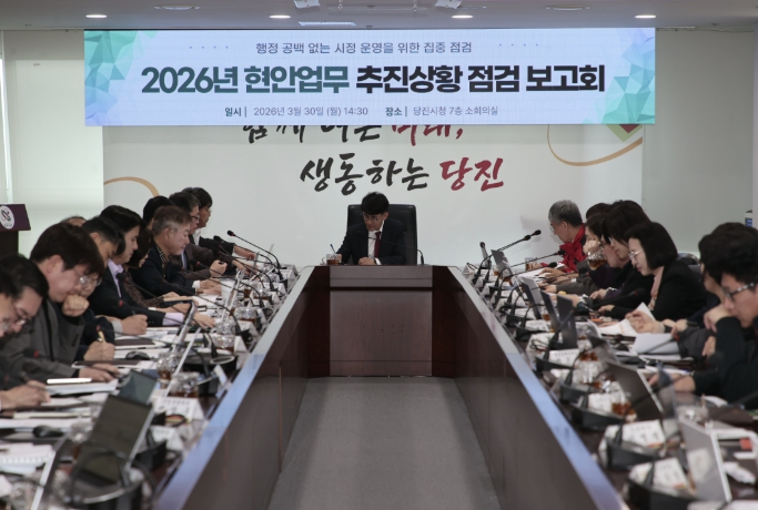 당진시, 2026년 현안업무 추진상황 점검 보고회 개최