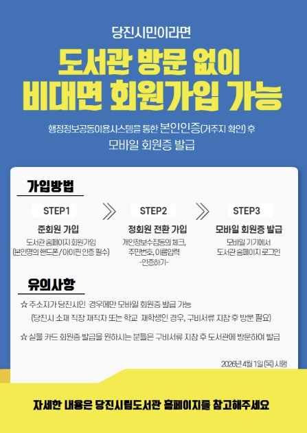 당진시립도서관, '비대면 회원 가입 서비스' 본격 시행