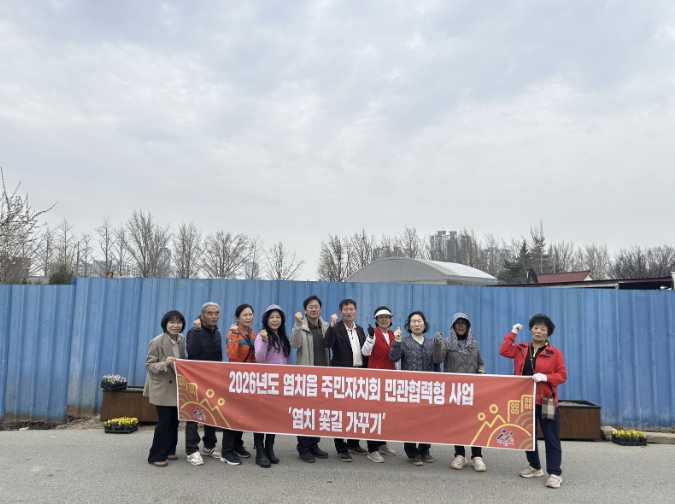 아산시 염치읍 주민자치회, 2026년 '염치, 꽃길가꾸기' 사업 실시