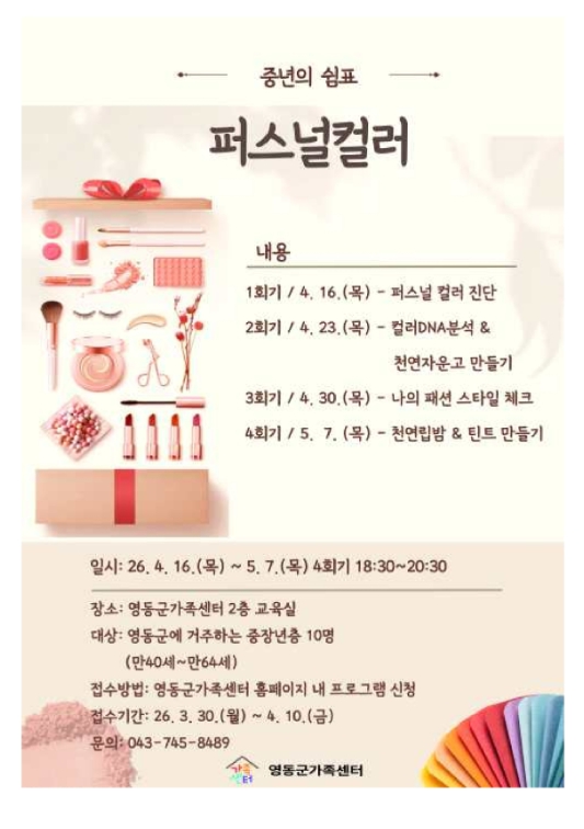 영동군가족센터, 중년 대상 ‘퍼스널컬러 프로그램’ 운영…“나를 찾는 시간”