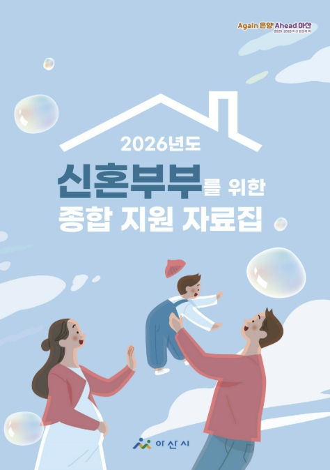 아산시, "아이 낳고 키우기 좋은 도시로"… 신혼부부 지원 101개 사업 안내