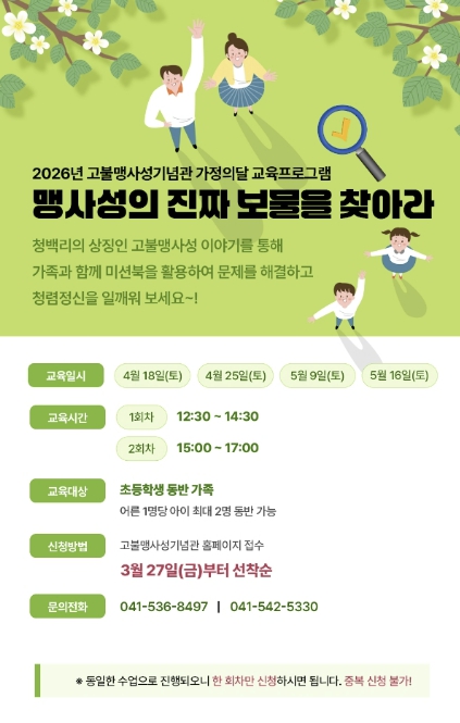 아산시 고불맹사성기념관 '가정의 달’ 맞이 체험형 역사교육 프로그램' 운영