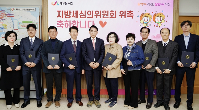 서산시, 지방세심의위원회 위원 위촉식 개최