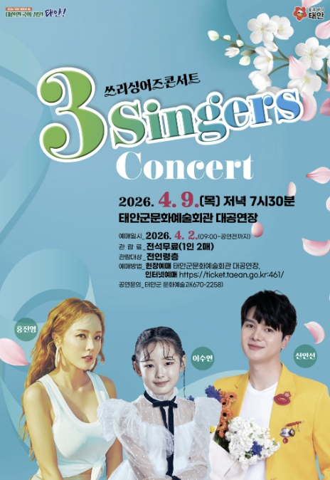 태안군, 4월 9일 '3-Singers 콘서트' 개최
