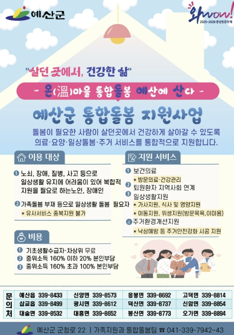 예산군, 통합돌봄 지원창구 신설