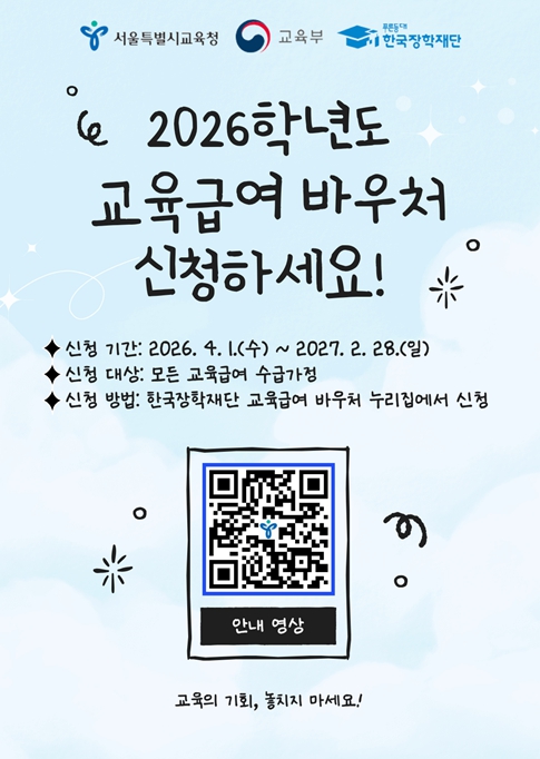 서울시교육청, 2026학년도 교육급여 바우처 신청 4월 1일부터 시작됩니다!